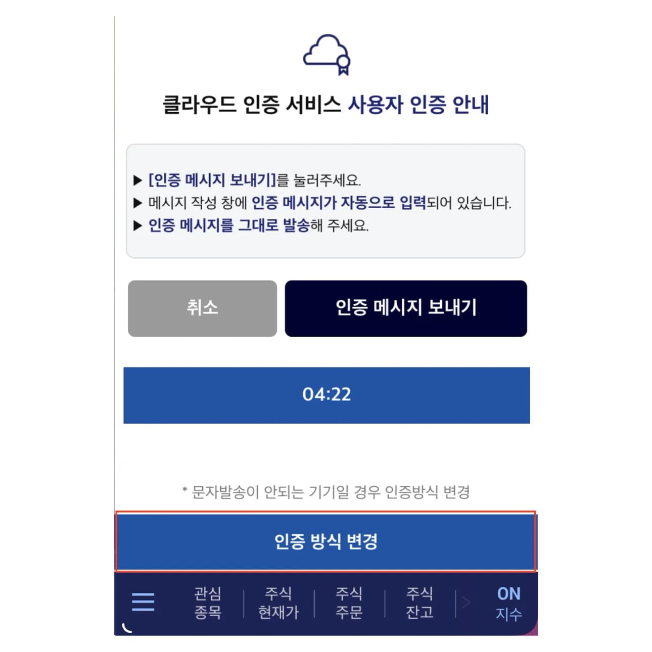 클라우드 인증 화면 하단의 '인증 방식 변경'
