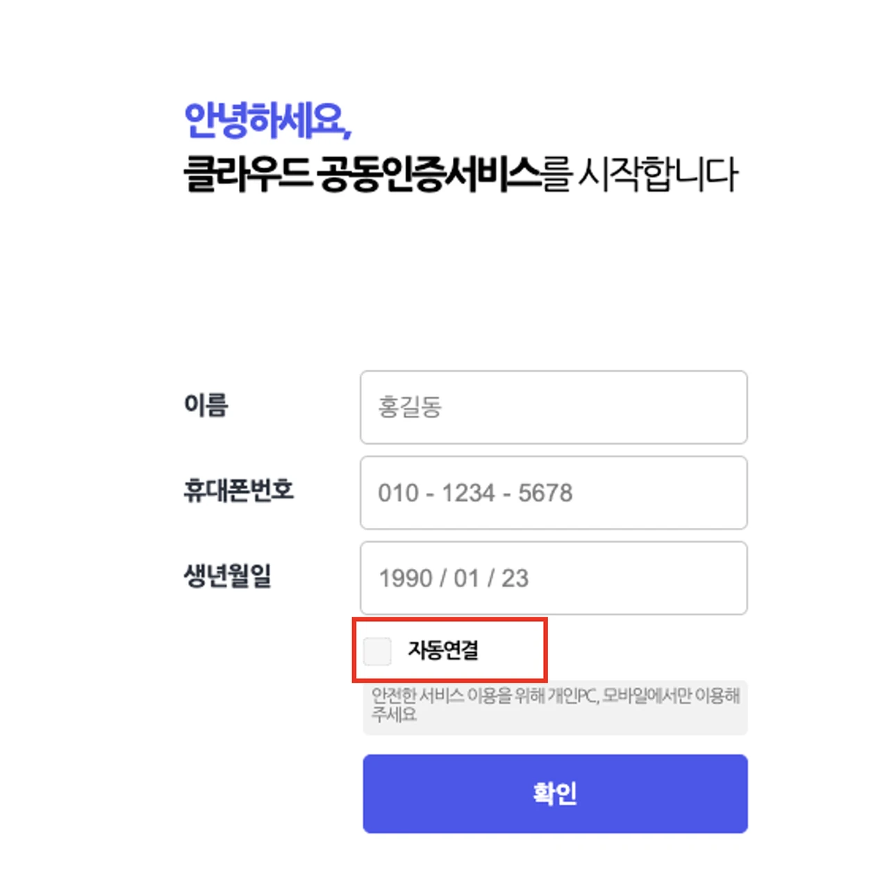 생년월일 입력 화면의 '자동연결' 선택