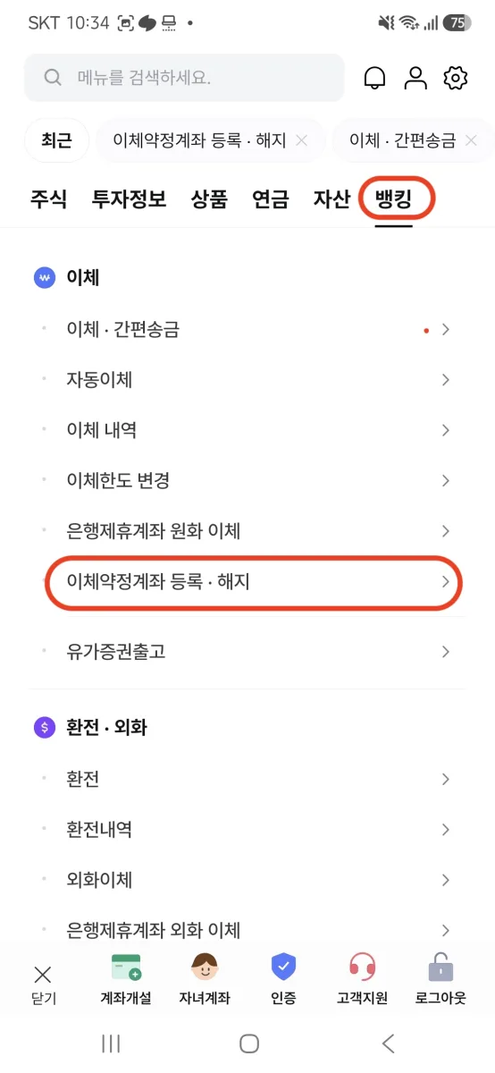 1. 한국투자증권 이체약정계좌 등록·해지 선택