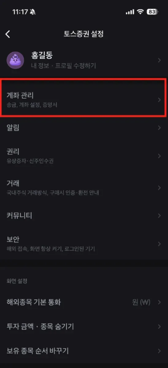 1. 토스증권 설정에서 계좌 관리 선택