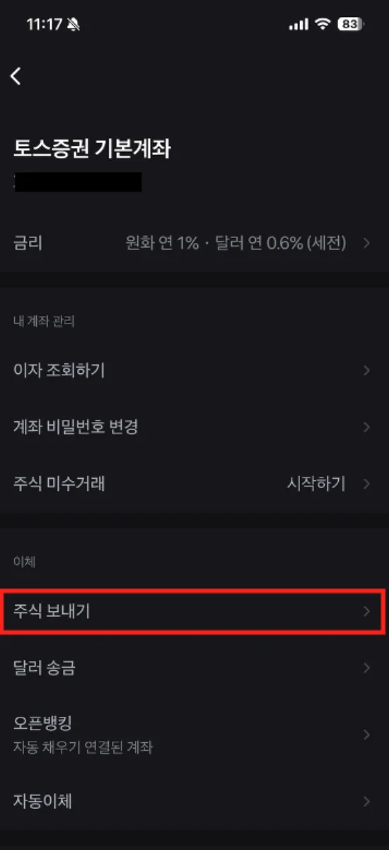 2. 계좌 관리에서 주식 보내기 선택