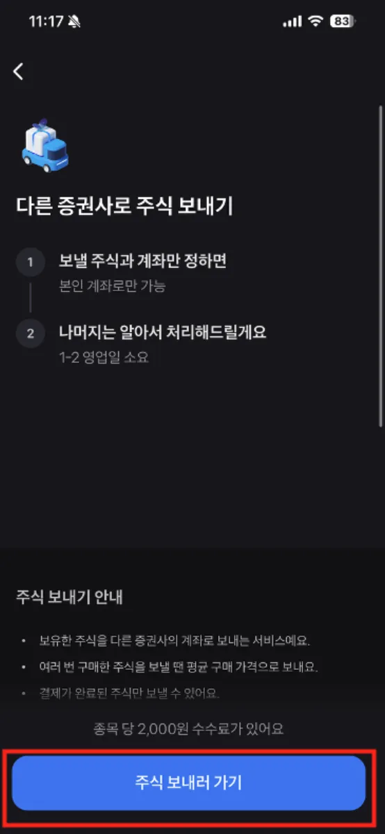 3. 다른 증권사로 주식 보내기 진행