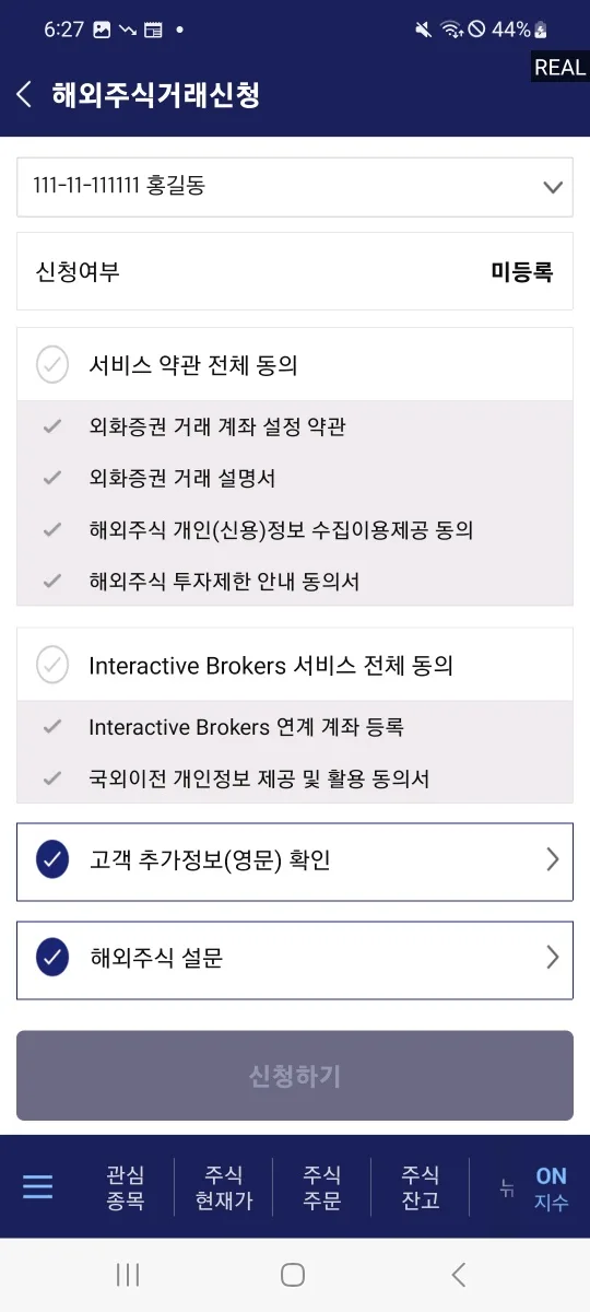 1. 해외주식 거래신청 화면