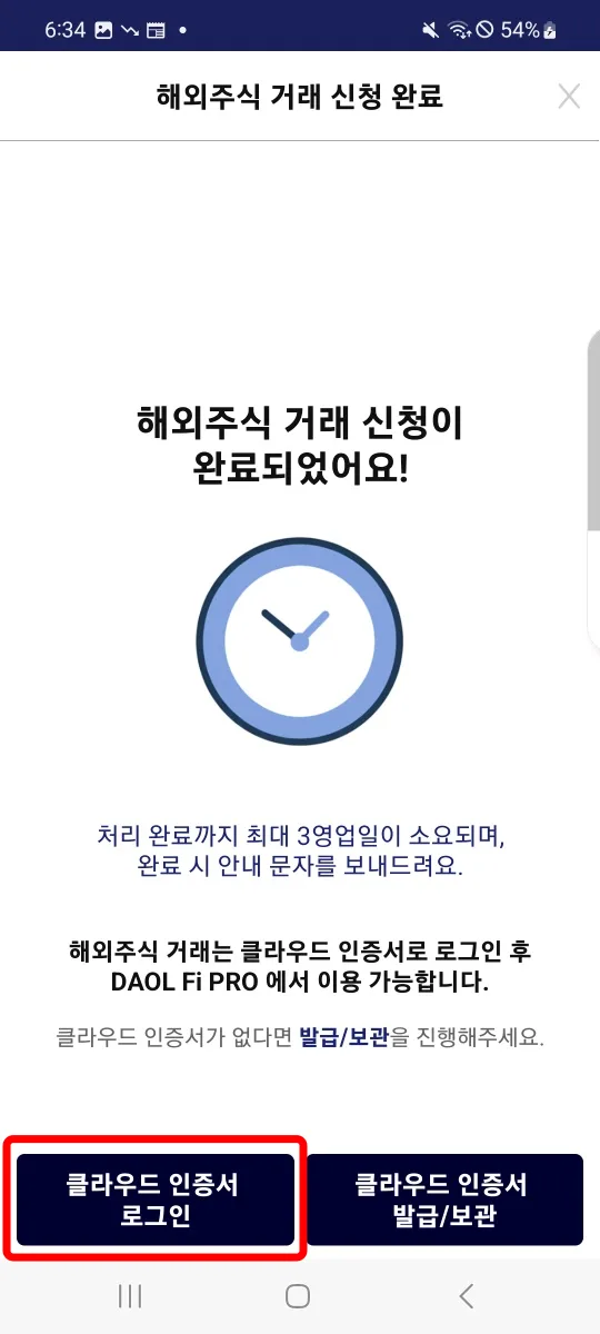 2. 해외주식 거래신청 완료 — 클라우드 인증서 로그인 선택