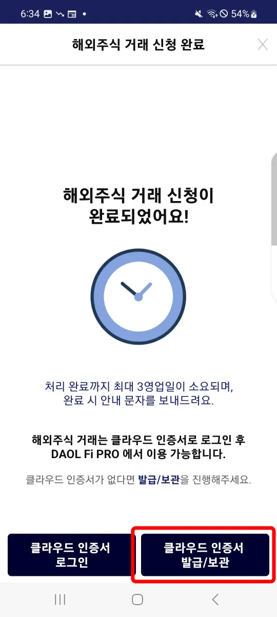 2. 해외주식 거래신청 완료 — 클라우드 인증서 발급/보관 선택