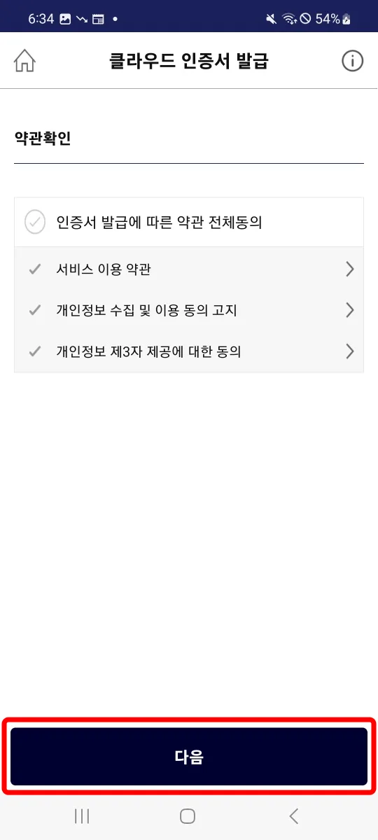 4. 클라우드 인증서 발급 동의