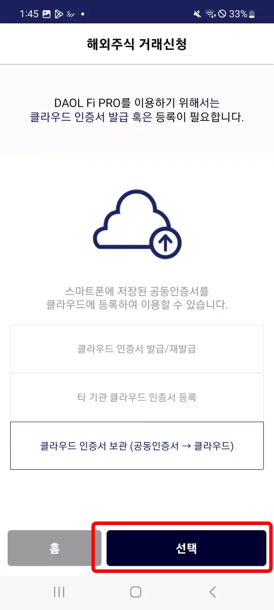 3. 클라우드 인증서 보관 선택
