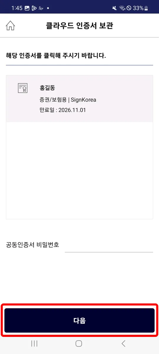 4. 등록할 공동인증서 선택