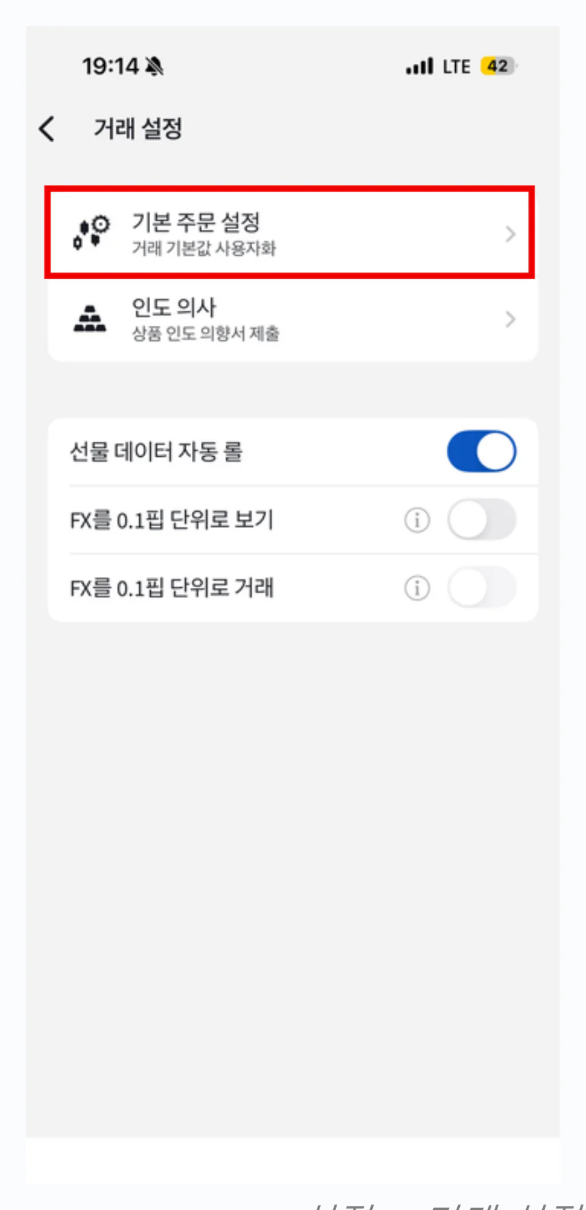 설정 > 거래 설정 · 기본 주문 설정