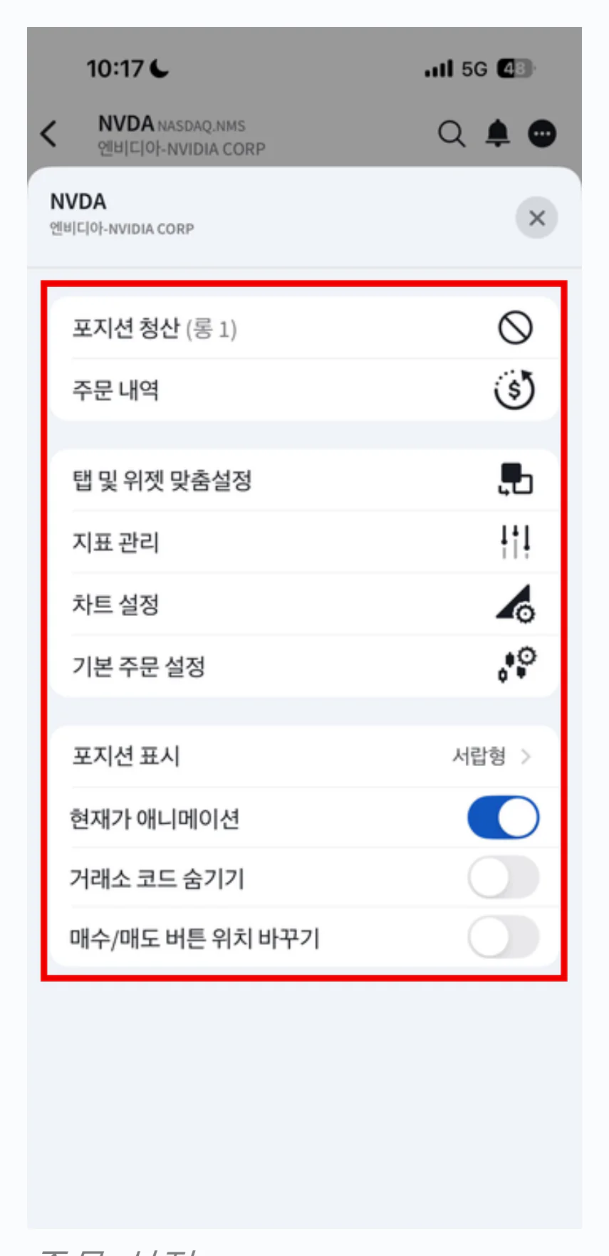 차트 설정 · 종목 설정