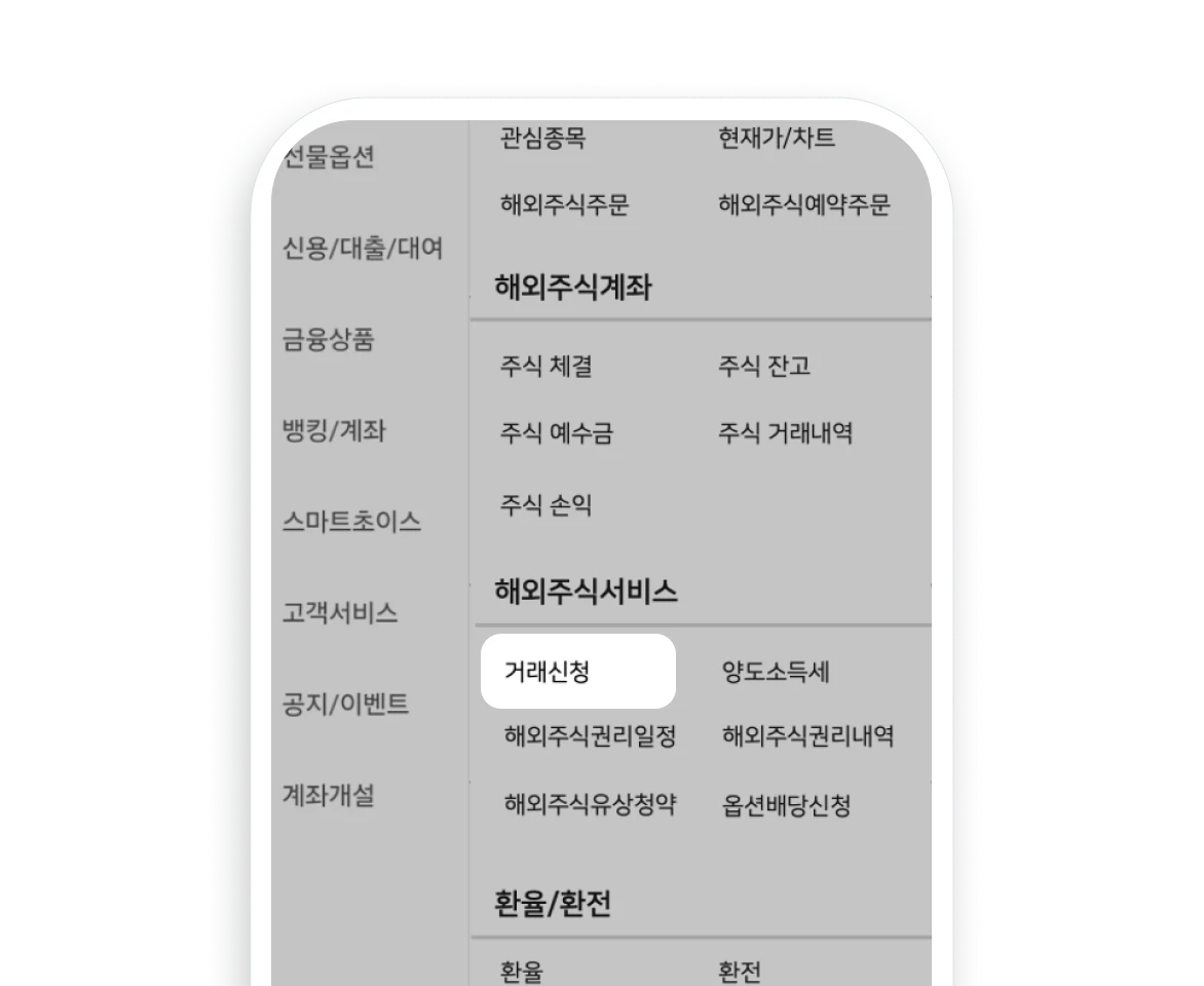 해외주식 거래 신청하기